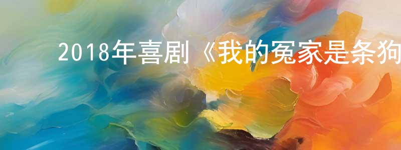 陈沪蓉的动漫综艺大全,2018年喜剧《我的冤家是条狗》BD国英双语双字迅雷下载_电影天堂